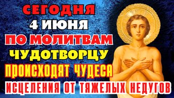 4 ИЮНЯ ПО МОЛИТВАМ ЧУДОТВОРЦУ ПРОИСХОДЯТ ЧУДЕСА ИСЦЕЛЕНИЯ! Молитва Иакову Боровичскому чудотворцу