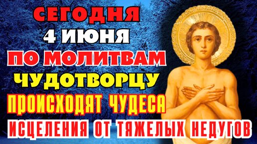 4 ИЮНЯ ПО МОЛИТВАМ ЧУДОТВОРЦУ ПРОИСХОДЯТ ЧУДЕСА ИСЦЕЛЕНИЯ! Молитва Иакову Боровичскому чудотворцу