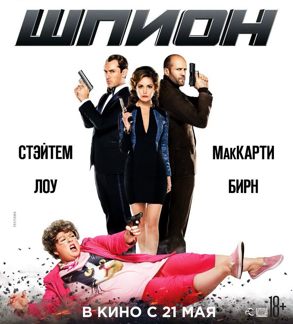 Постеры: Шпион / Постер фильма "Шпион" (2015) #2601174