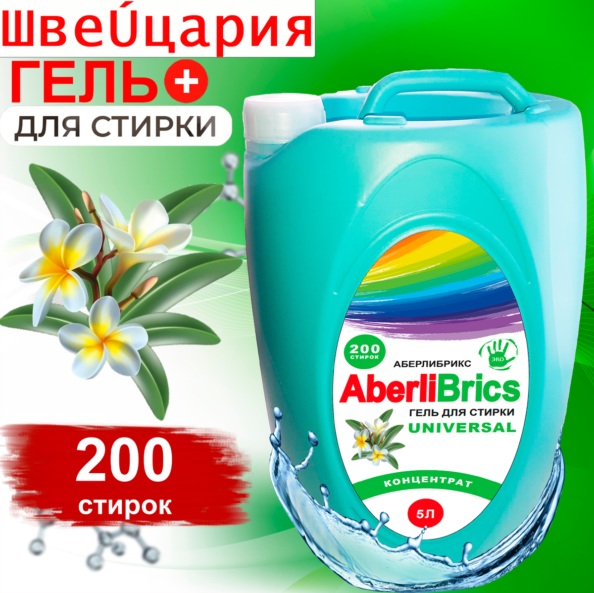 Гель для стирки 5 литров Аберлибрикс