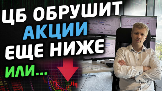 КАТАСТРОФА на фондовом рынке России. Что сделает ЦБ?