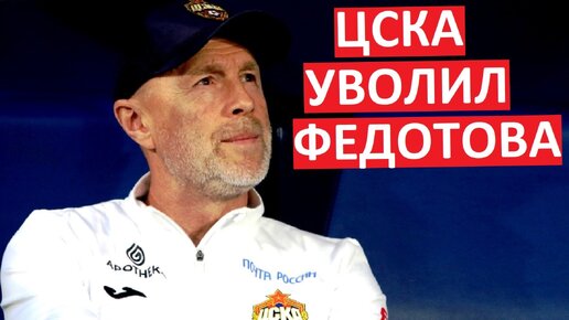 ЦСКА уволил Федотова! Почему?