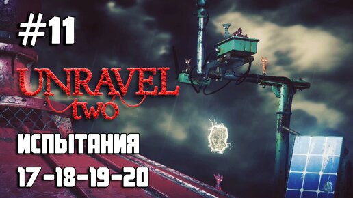 Unravel Two #11 испытания 17, 18, 19, 20 / Challenges 17, 18, 19, 20