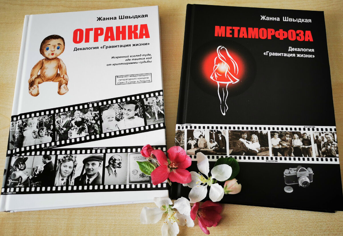 Книги "Огранка" и "Метаморфоза" декалогии "Гравитация жизни"
