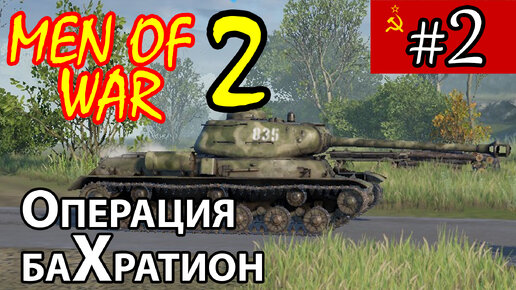 Men of War 2 ⭐ В тылу врага 3 ⭐ СССР ⭐ Багратион #2