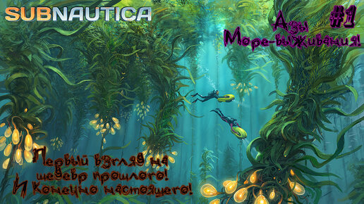 Subnautica#1-Прохождение. Первое подключение.