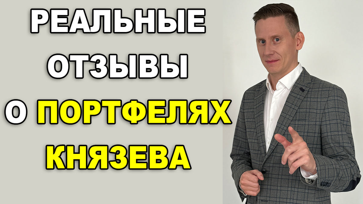 Отзывы Александр Князев: Портфели, реальные отзывы 2024 | Жизнь на  дивиденды | Дзен