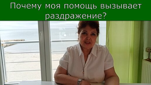 Почему помощь вызывает раздражение