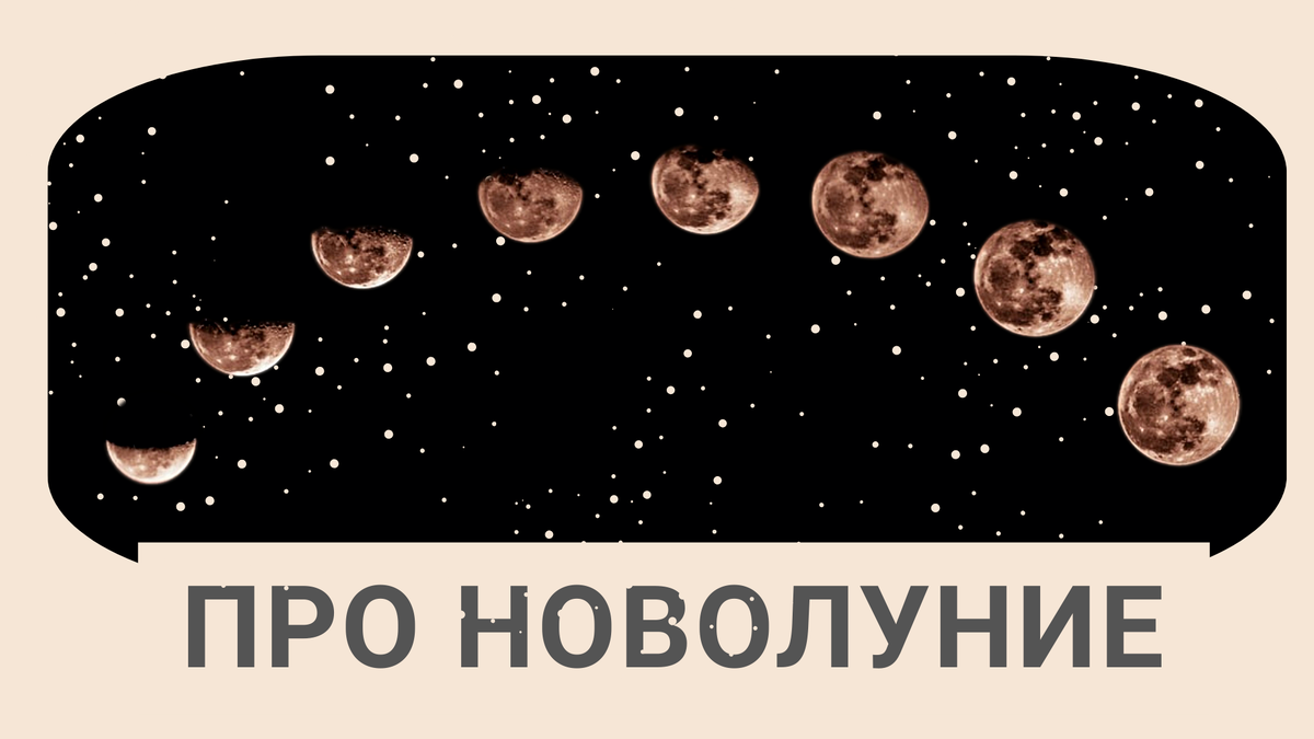 Новолуние. Проводите этот день правильно | ПРО.АСТРОЛОГИЯ | Дзен