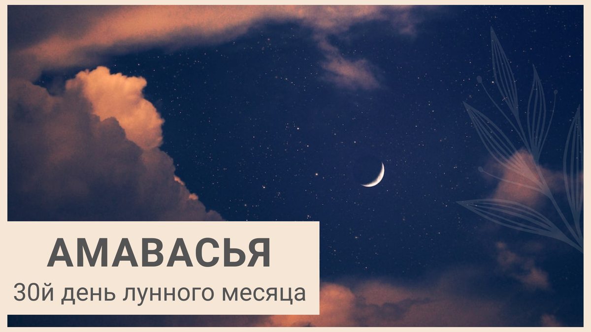 Амавасья. Новолуние. Ведическая астрология. Джйотиш