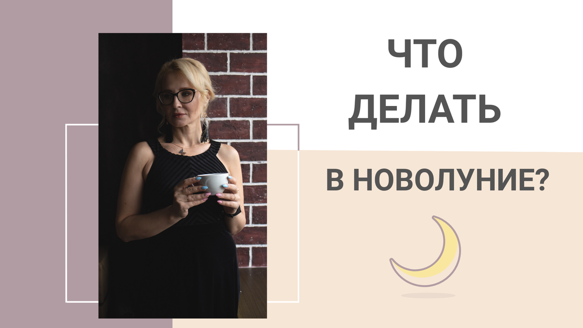 Что и как делать в новолуние? Что нельзя делать в Новолуние?