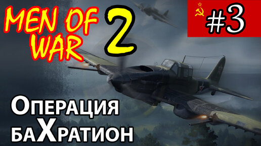 Men of War 2 ⭐ В тылу врага 3 ⭐ СССР ⭐ Багратион #3