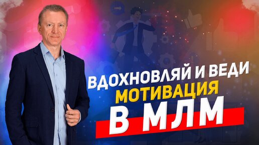 Как мотивировать свою команду в МЛМ