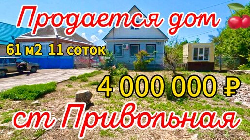 🍒Продаётся дом 61 м2🦯11 соток🦯газ🦯вода🦯4 000 000 ₽🦯станица Привольная🦯89245404992 Виктор Саликов🌴