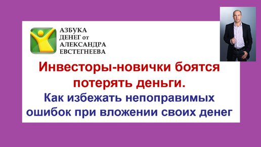 Инвесторы-новички боятся потерять деньги.Как избежать непоправимых ошибок при вложении своих денег