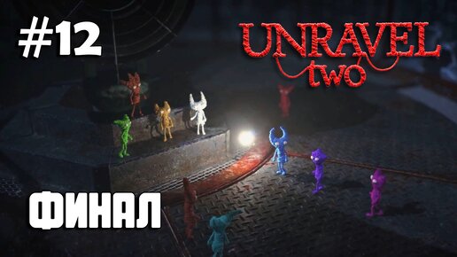 Скачать видео: Unravel Two #12 прохождение ФИНАЛ - At the rapids VII