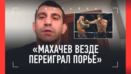 «Царукян легче пройдет Порье, чем Ислам». Тренер Царукяна разобрал бой Махачев - Порье на UFC 302