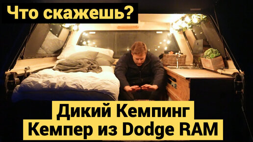 Дикий Кемпинг | Кемпер на Базе Dodge RAM | Что Скажешь?