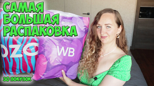 САМАЯ БОЛЬШАЯ РАСПАКОВКА C WILDBERRIES И OZON 🌸30 ПОКУПОК / ОДЕЖДА примерка, ДЛЯ ДОМА… ВАЙЛДБЕРРИС 💜