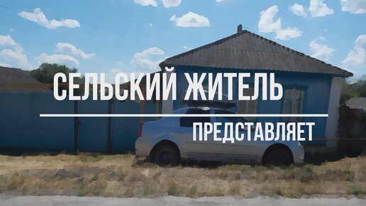 Деревенские будни