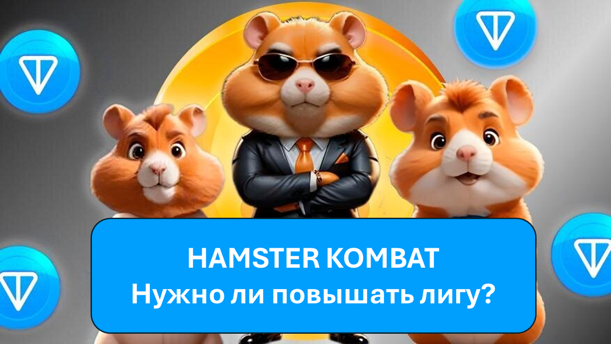 Нужно ли качать уровень / лигу в Hamster Kombat? Разберемся | ZavIvan | Дзен