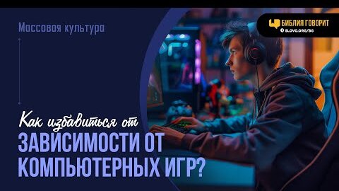 Tải video: Как избавиться от зависимости от компьютерных игр? | 