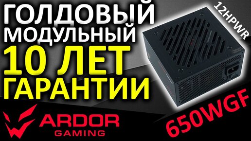 12VHPWR + 10 лет гарантии! Блок питания ARDOR GAMING ORIGIN 650WGF 80+ Gold