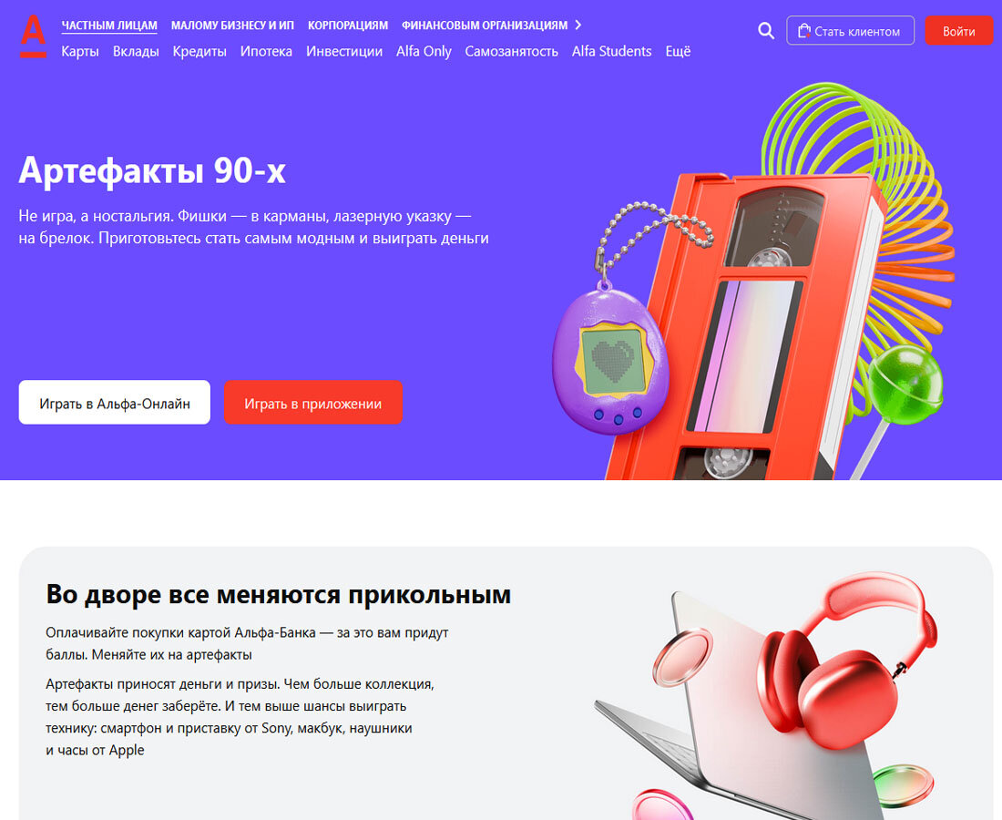 Скриншот главной страницы игры "Артефакты 90-х" от Альфа-Банка