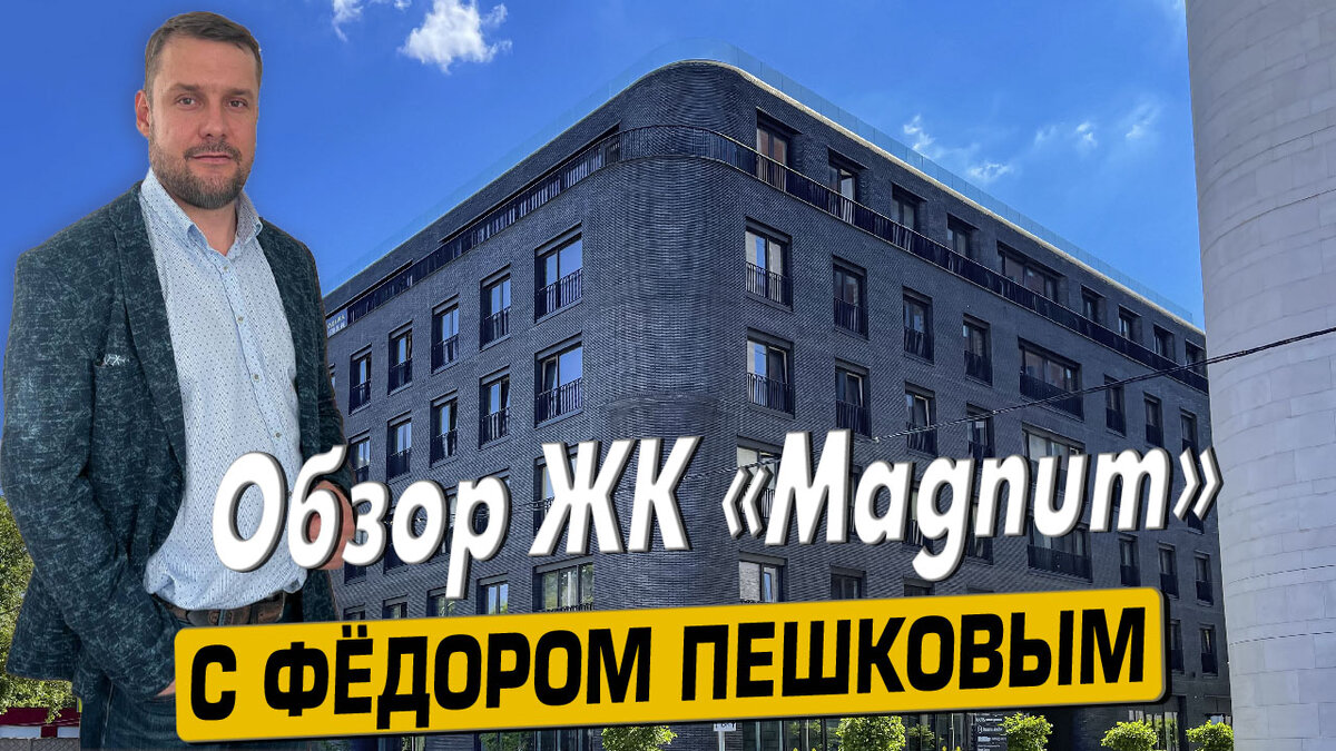 Купить квартиру в ЖК «Магнум» с Фёдором Пешковым тел: +7 (999) 985-48-77