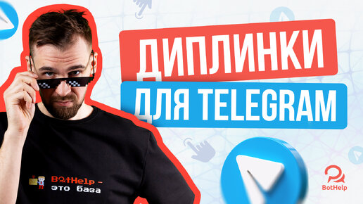 Как сделать прямую ссылку на запуск бота? Диплинки для Telegram ADS | BotHelp