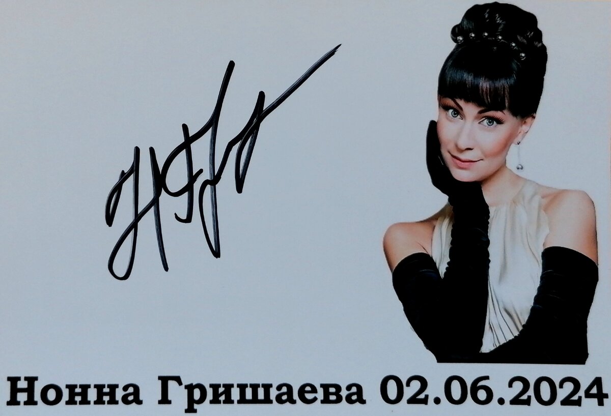 Автограф Нонны Гришаевой 