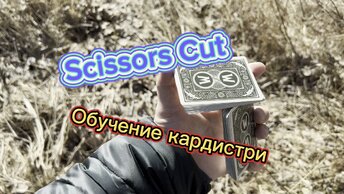 Как научиться выполнять карточный трюк ножницы ( Scissors Cut tutorial )