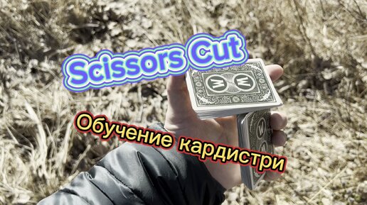 Как научиться выполнять карточный трюк ножницы ( Scissors Cut tutorial )