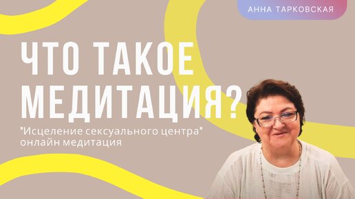 Что такое медитация? Как медитировать? Медитация Онлайн 