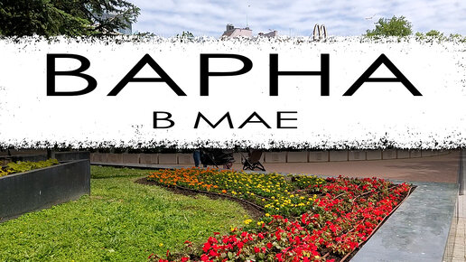 Болгария. Варна в мае