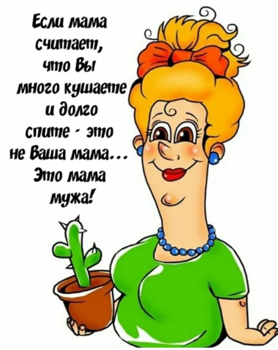 С днем рождения свекрови от невестки прикольные с юмором