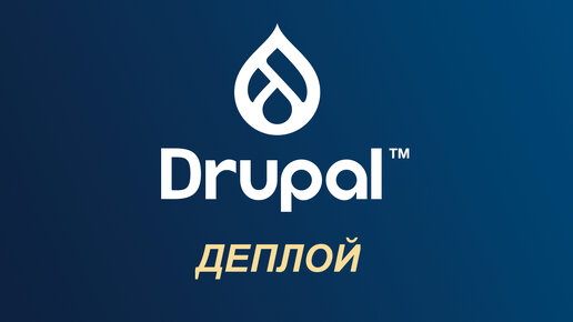 Деплой сайта на Drupal: Полное руководство от локальной разработки до продакшн