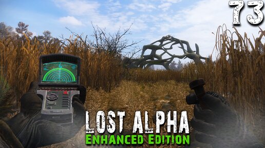 ЮЖНЫЙ ОБОГАТИТЕЛЬНЫЙ КРУГ (73) ► S.T.A.L.K.E.R. Lost Alpha Enhanced Edition