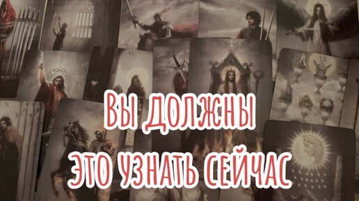 Срочно⚡️Какие перемены приготовили вам Высшие Силы? Таро-расклад