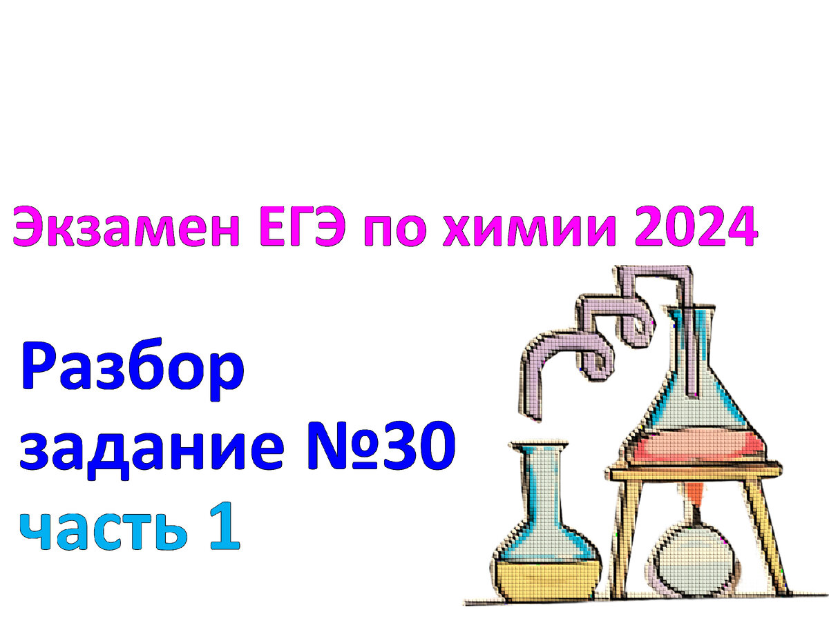 Задания №30 с экзамена ЕГЭ по химии 2024. Часть 1. Задания и ответы. | Химия-ЕГЭ.  100 первых шагов к успеху на экзамене! | Дзен