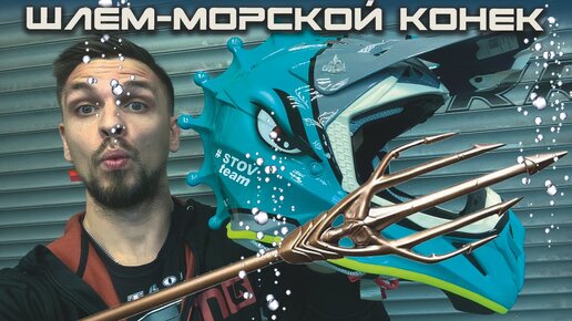 Шлем - морской конек. Зачем?