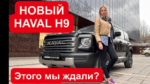 КИТАЙСКИЙ КРУЗАК Цена, моторы. БОЛЬШЕ Haval H3 и Jetour T2 Хавал Н9 Раптор. HAVAL H9 Toyota из Китая