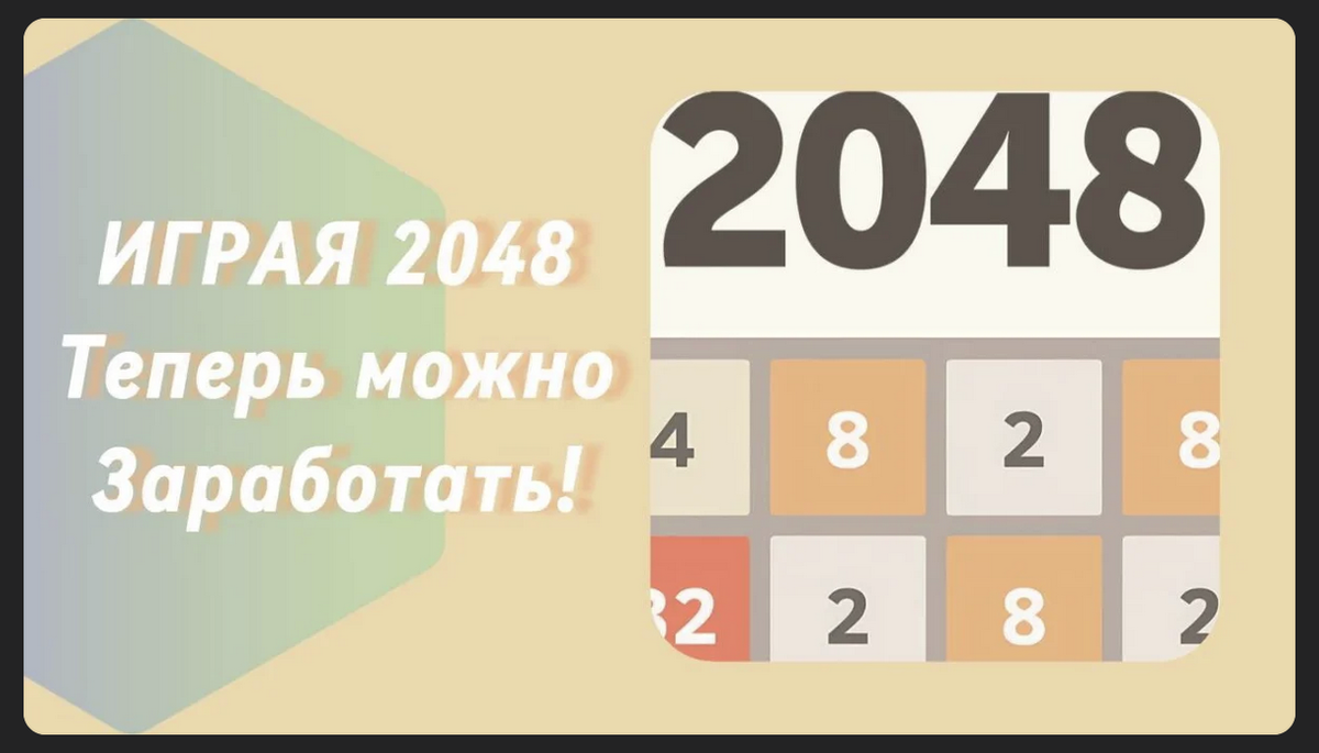 Играя в 2048 теперь зарабатываем токены! Новая интеграция в телеграме! В  разрабах крутые имена! Проект будет в топах! | IvanDementievskiy . | Дзен