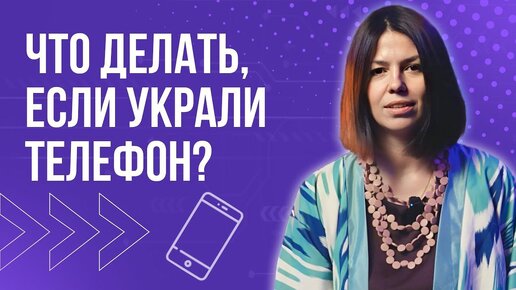 Что делать, если у вас украли телефон