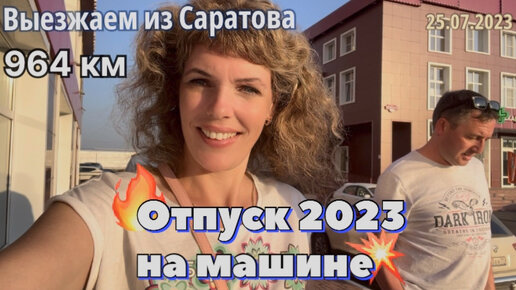 #Отпуск 2023 на машине…8 выпуск…964 км - выезжаем из Саратова…travel to Russia 2023