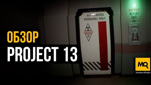 Project 13 обзор игры. Симулятор ходьбы по психиатрическому отделению с аномалиями