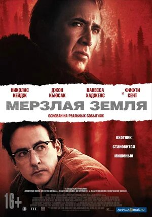 постер к фильму "Мерзлая земля"