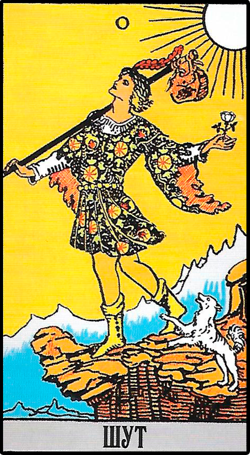 Карта "Шут" из колоды УЭЙТА