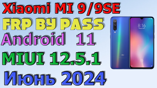 Xiaomi MI 9/9SE | MIUI 12 | Frp Bypass/Google Account Unlock Android 11 | MIUI 13.5.1| 2024