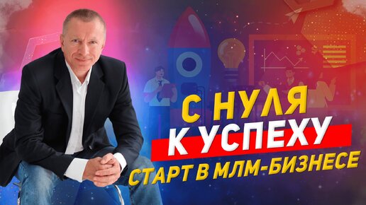 Как начать бизнес в МЛМ с нуля